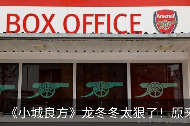 《小城良方》龙冬冬太狠了！原来，这就是他让刘铮亮离开的原因