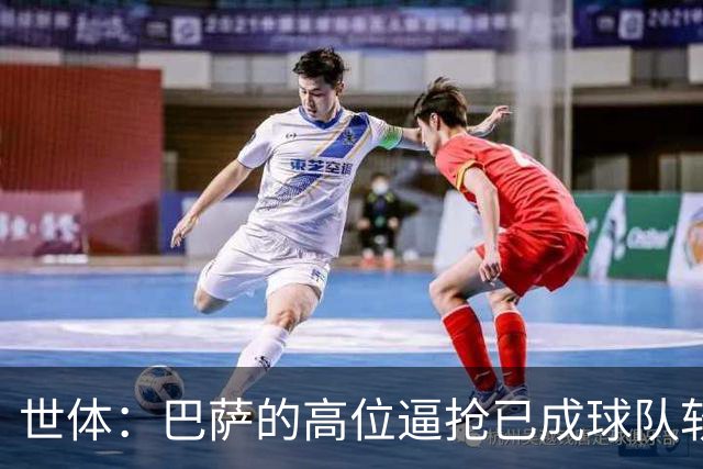 世体：巴萨的高位逼抢已成球队软肋，后防线留下了大片空当