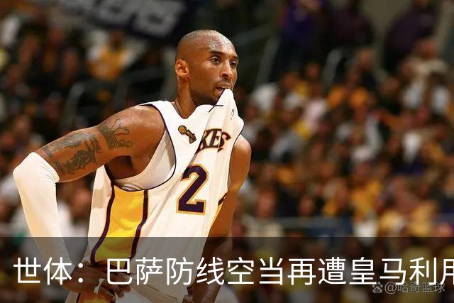世体：巴萨防线空当再遭皇马利用，国家德比失守