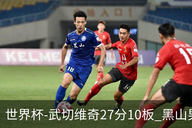 世界杯-武切维奇27分10板 黑山男篮大胜墨西哥