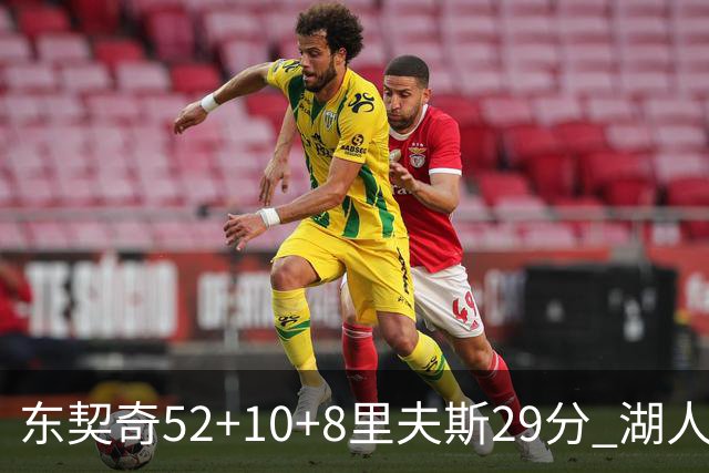 东契奇52+10+8里夫斯29分 湖人逆转爵士三连胜