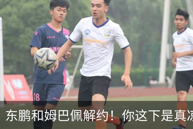 东鹏和姆巴佩解约！你这下是真凉了！
