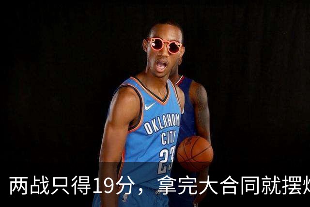 两战只得19分，拿完大合同就摆烂，骑士这是遇到诈骗犯了？