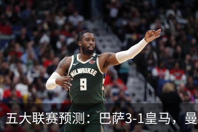五大联赛预测：巴萨3-1皇马，曼联1-1伯恩茅斯，国米2-1佛罗伦萨