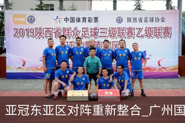 亚冠东亚区对阵重新整合 广州国安海港确定新敌