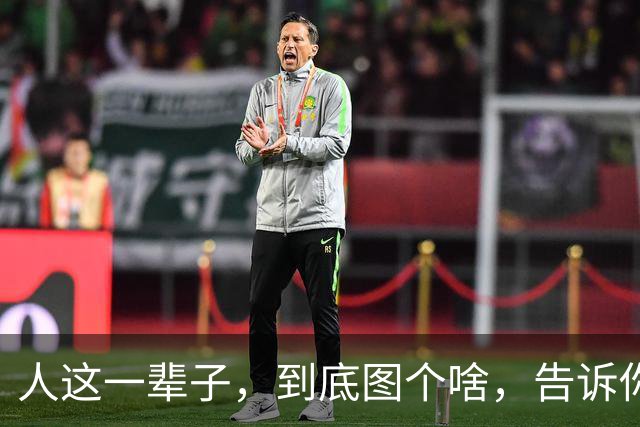 人这一辈子，到底图个啥，告诉你，没有子孙后代，就没有什么盼头