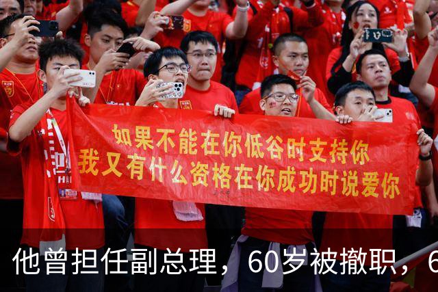 他曾担任副总理，60岁被撤职，69岁被永远开除党籍，73岁恢复名誉