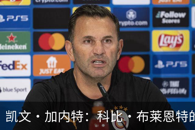 凯文·加内特：科比·布莱恩特的傲慢使他选加盟凯尔特人而非湖人