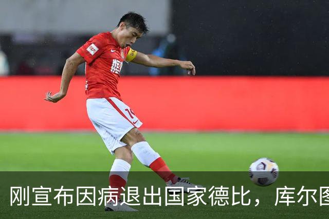 刚宣布因病退出国家德比，库尔图瓦又自信能赶上