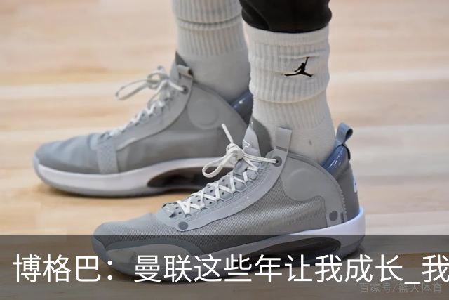 博格巴：曼联这些年让我成长 我并没有犯下错误