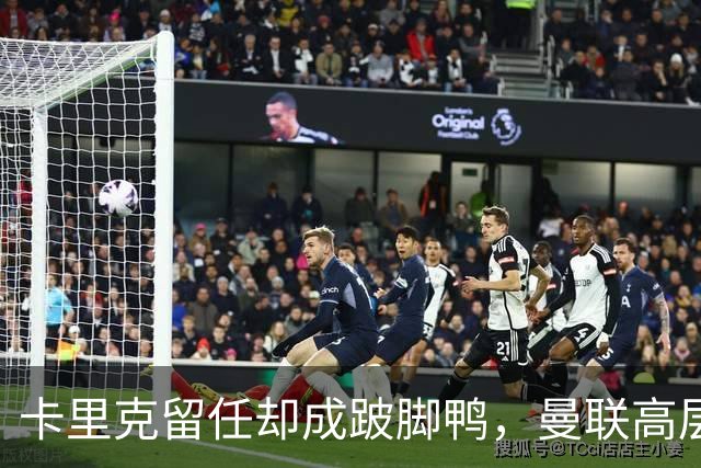卡里克留任却成"跛脚鸭"，曼联高层又被批瘫痪犹豫