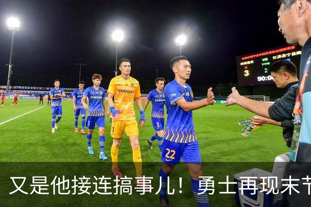 又是他接连搞事儿！勇士再现末节崩盘式溃败，球迷却已见怪不怪了