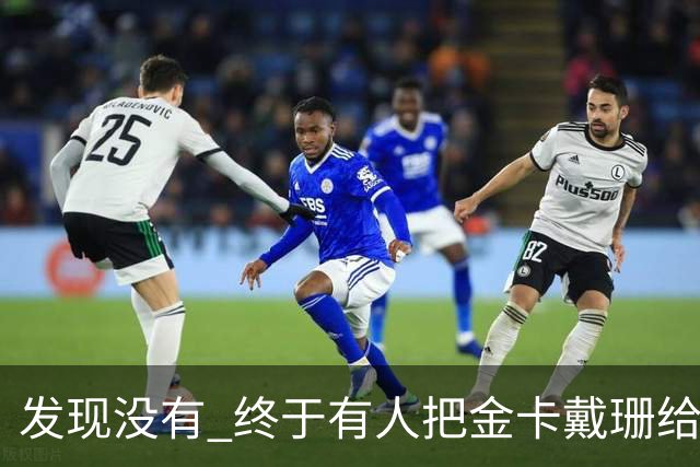 发现没有 终于有人把金卡戴珊给比下去了 尽管她的身高拔了也不行