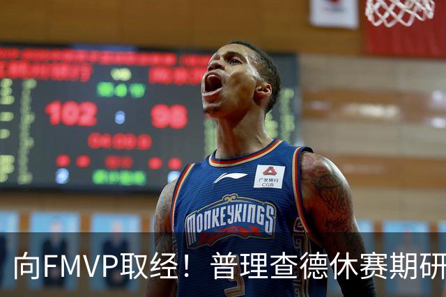 向FMVP取经！普理查德休赛期研究布伦森录像 学习如何制造犯规