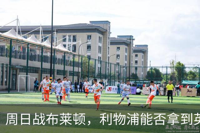 周日战布莱顿，利物浦能否拿到英超主场半年来首胜