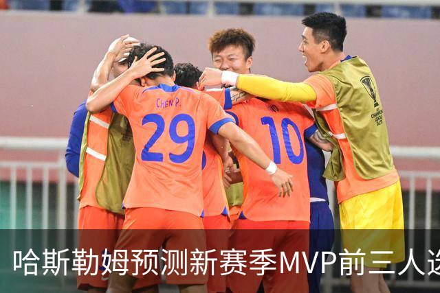 哈斯勒姆预测新赛季MVP前三人选：亚历山大、约基奇和爱德华兹
