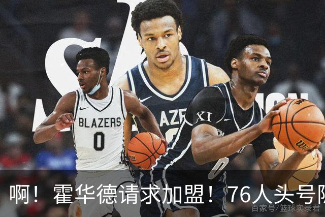 啊！霍华德请求加盟！76人头号隐患彻底暴露