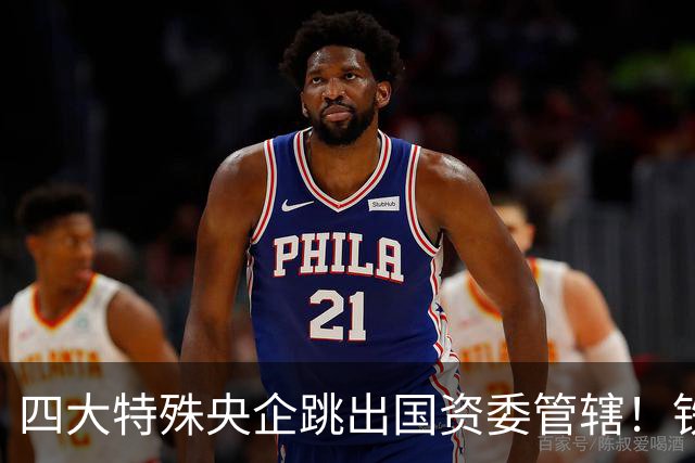 四大特殊央企跳出国资委管辖！铁路、邮政、烟草、北大荒监管逻辑