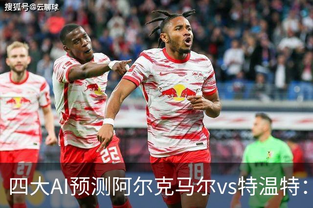 四大AI预测阿尔克马尔vs特温特：两家看好主胜，两家倾向平局