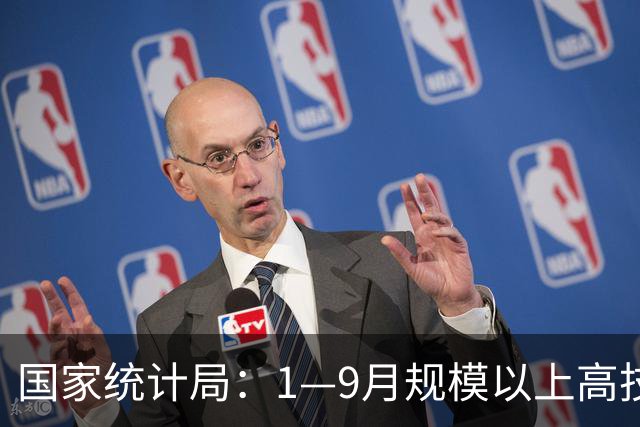 国家统计局：1—9月规模以上高技术制造业利润同比增长52%