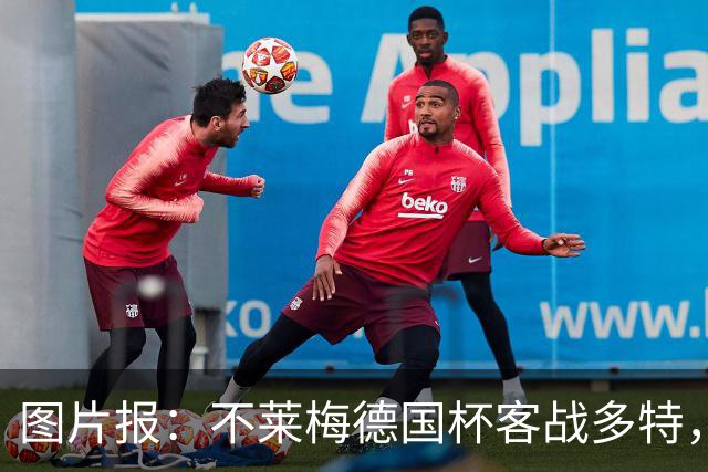 图片报：不莱梅德国杯客战多特，菲尔克鲁格可能轮休