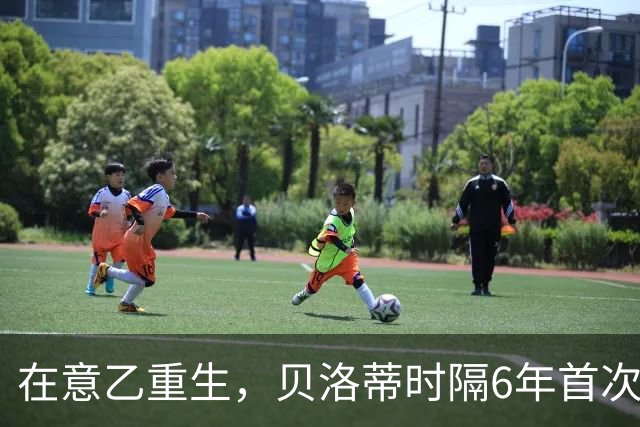 在意乙重生，贝洛蒂时隔6年首次连续4场进球