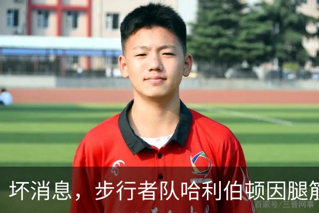 坏消息，步行者队哈利伯顿因腿筋拉伤预计将缺席一段时间