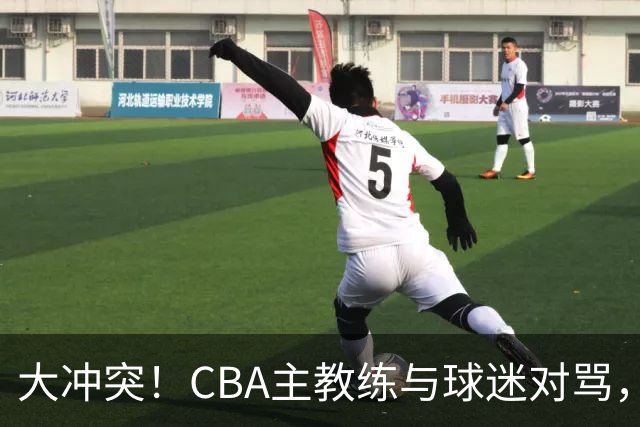 大冲突！CBA主教练与球迷对骂，场面十分尴尬