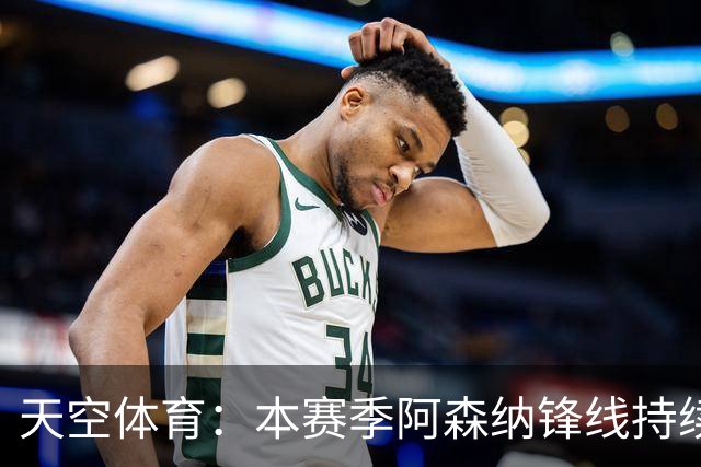 天空体育：本赛季阿森纳锋线持续哑火，后卫的进球已超前锋