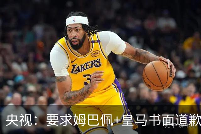 央视：要求姆巴佩+皇马书面道歉，否则免谈！中国足协已严正交涉