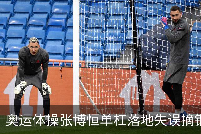 奥运体操张博恒单杠落地失误摘铜 冈慎之助夺金