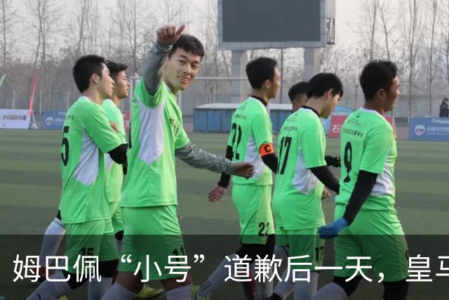 姆巴佩“小号”道歉后一天，皇马官方道歉来了，包括多个海外平台