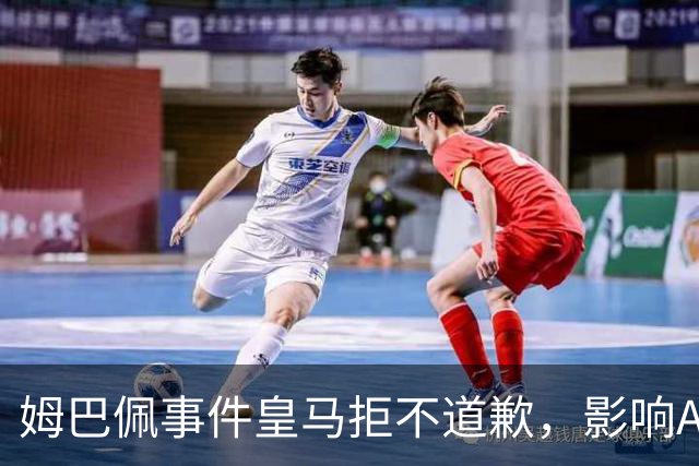 姆巴佩事件皇马拒不道歉，影响A股？（墨子独家）