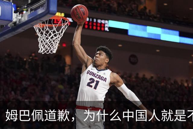 姆巴佩道歉，为什么中国人就是不买账？