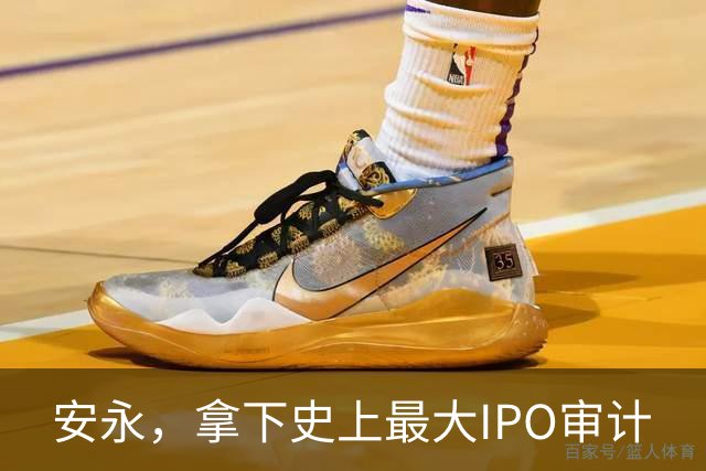 安永，拿下史上最大IPO审计