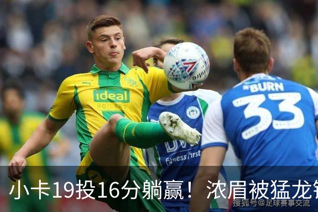 小卡19投16分躺赢！浓眉被猛龙锋线群锁死，全场9+9，特雷杨22+12