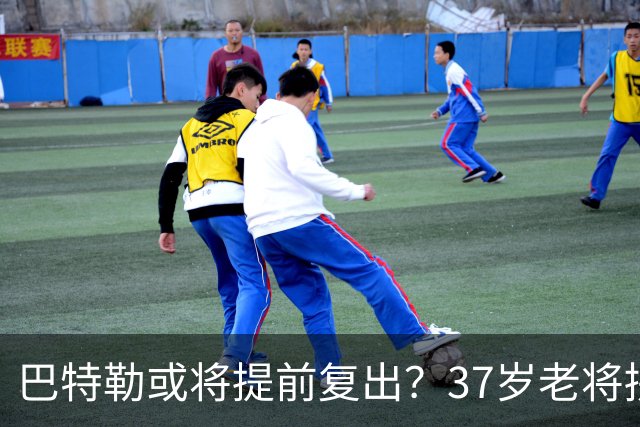 巴特勒或将提前复出？37岁老将拼了命，只为库里最后一舞！