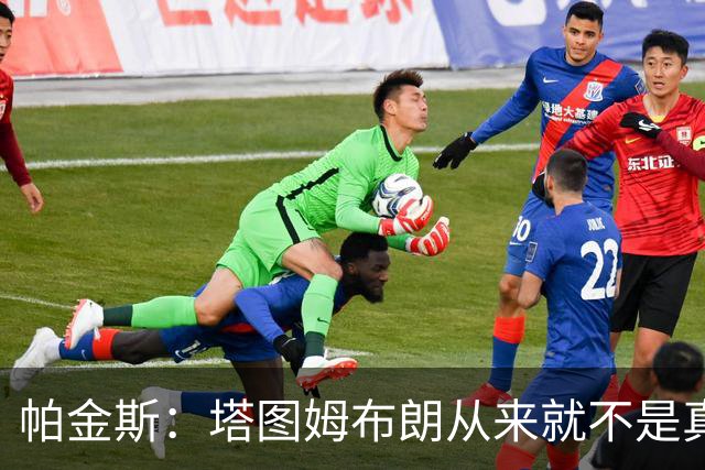 帕金斯：塔图姆布朗从来就不是真正的朋友 别再把矛盾归咎于媒体