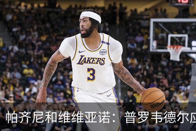帕齐尼&维维亚诺：普罗韦德尔应该当国米一门