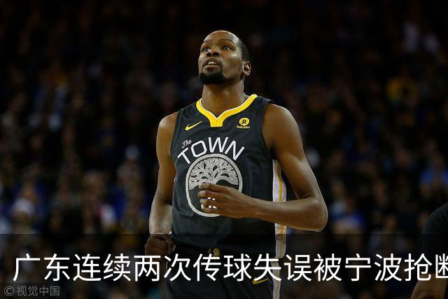 广东连续两次传球失误被宁波抢断，比分再次被宁波反超
