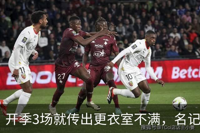 开季3场就传出更衣室不满，名记点出太阳缺控卫