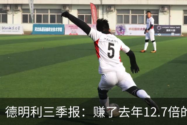 德明利三季报：赚了去年12.7倍的钱，现金流净额为-136.91亿元