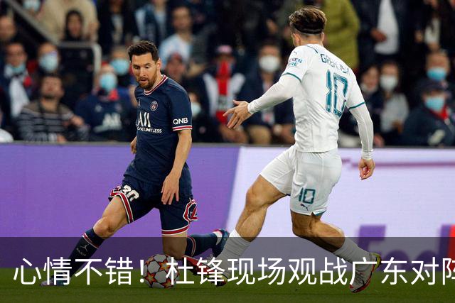 心情不错！杜锋现场观战广东对阵江苏，和身边人开心交谈