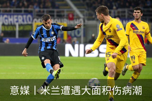 意媒丨米兰遭遇大面积伤病潮