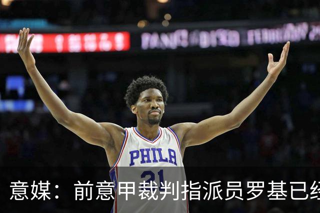 意媒：前意甲裁判指派员罗基已经辞职，转做DAZN评论员