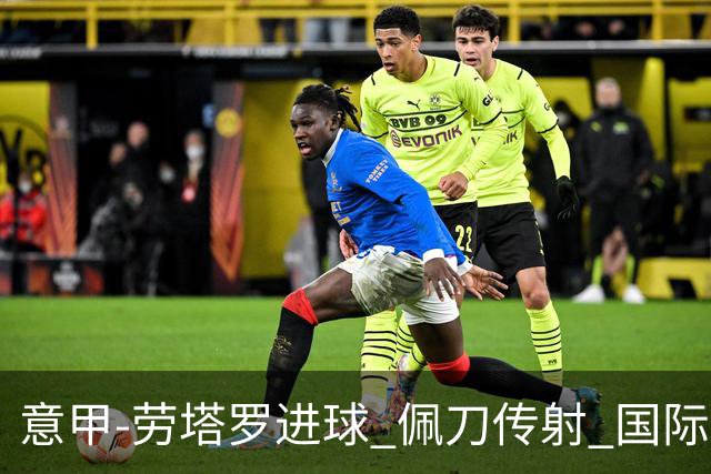 意甲-劳塔罗进球 佩刀传射 国际米兰1-3负拉齐奥