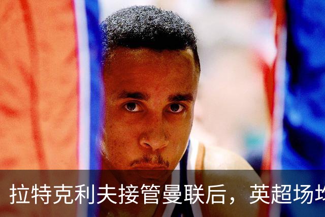 拉特克利夫接管曼联后，英超场均积分不及格雷泽时期