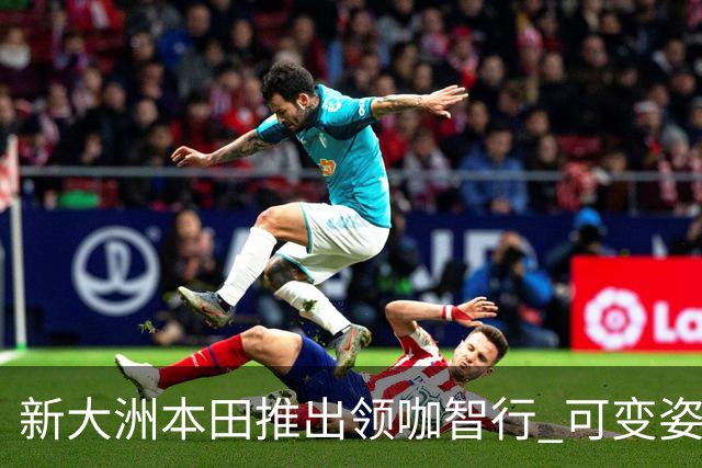 新大洲本田推出领咖智行 可变姿态电摩亮相