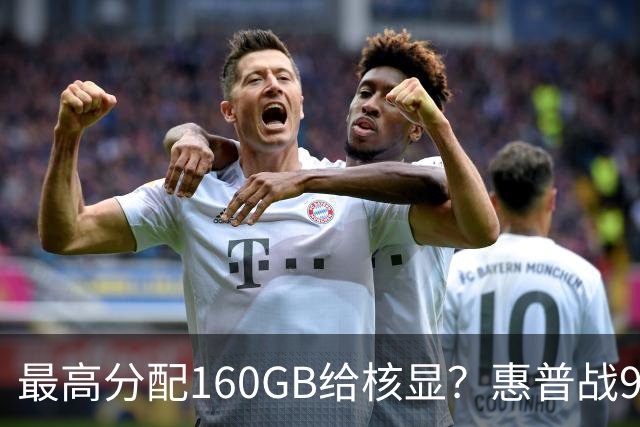 最高分配160GB给核显？惠普战99 Ultra上架，首发59999元