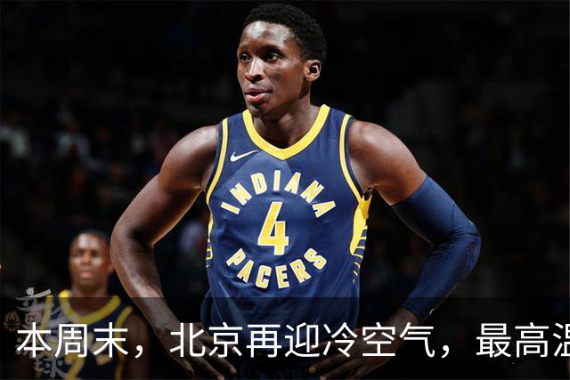 本周末，北京再迎冷空气，最高温直降7℃！注意防风保暖